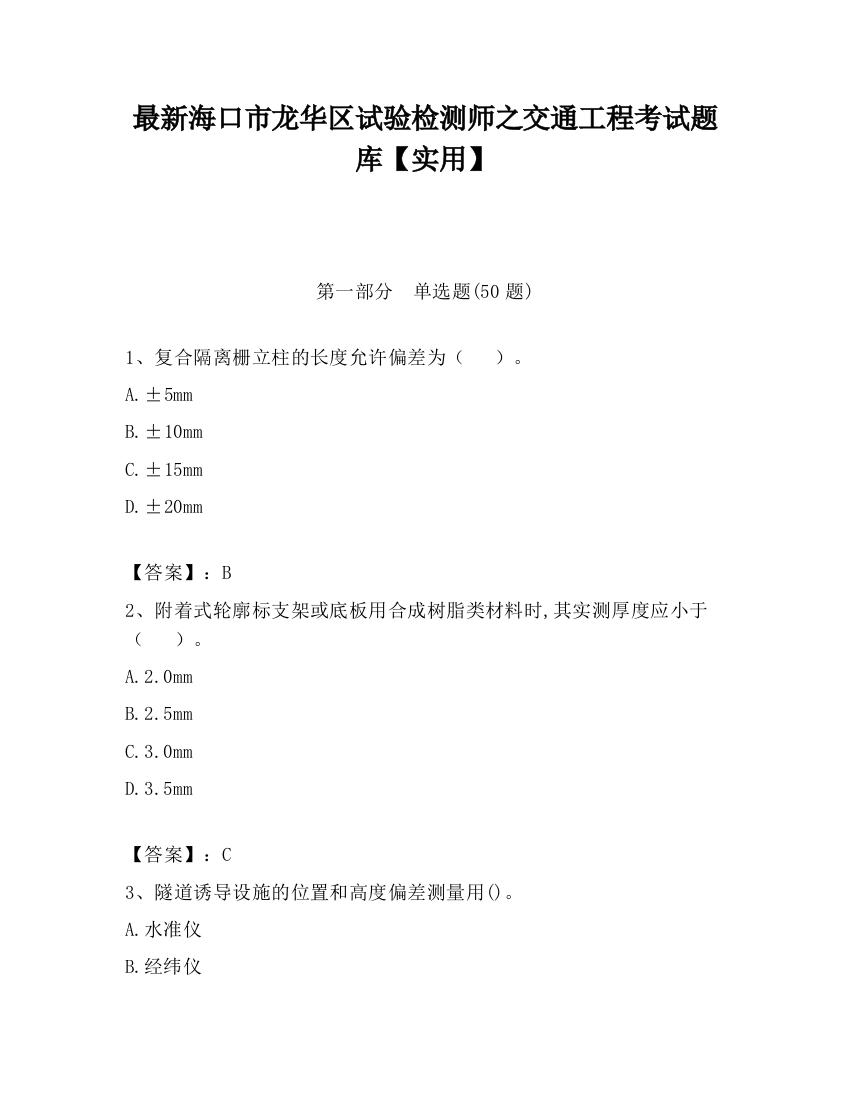 最新海口市龙华区试验检测师之交通工程考试题库【实用】