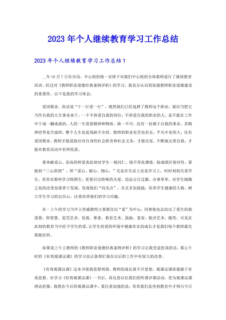 2023年个人继续教育学习工作总结