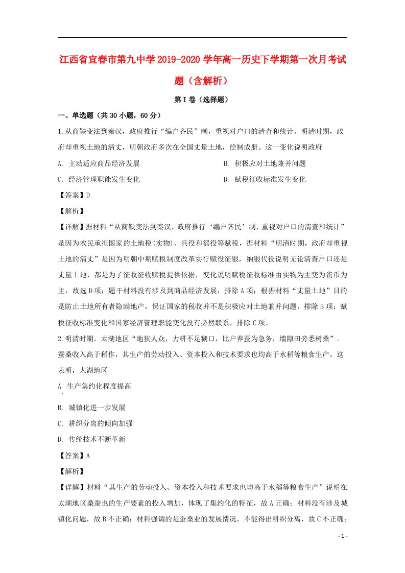 江西省宜春市第九中学2019_2020学年高一历史下学期第一次月考试题含解析