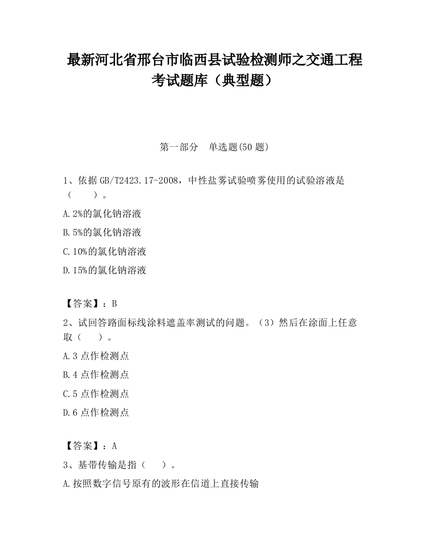 最新河北省邢台市临西县试验检测师之交通工程考试题库（典型题）