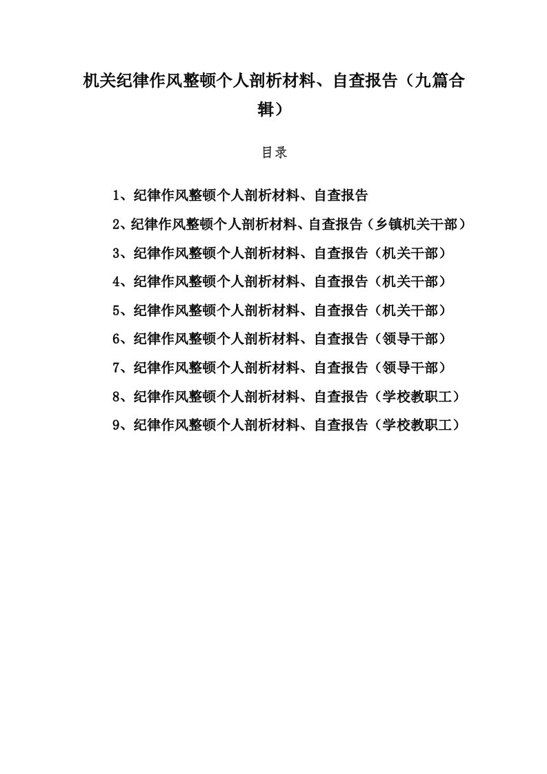 机关纪律作风整顿个人剖析材料、自查报告（九篇合辑）