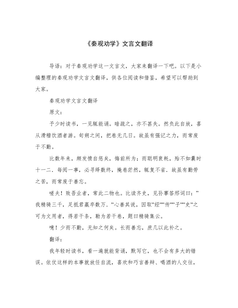 《秦观劝学》文言文翻译