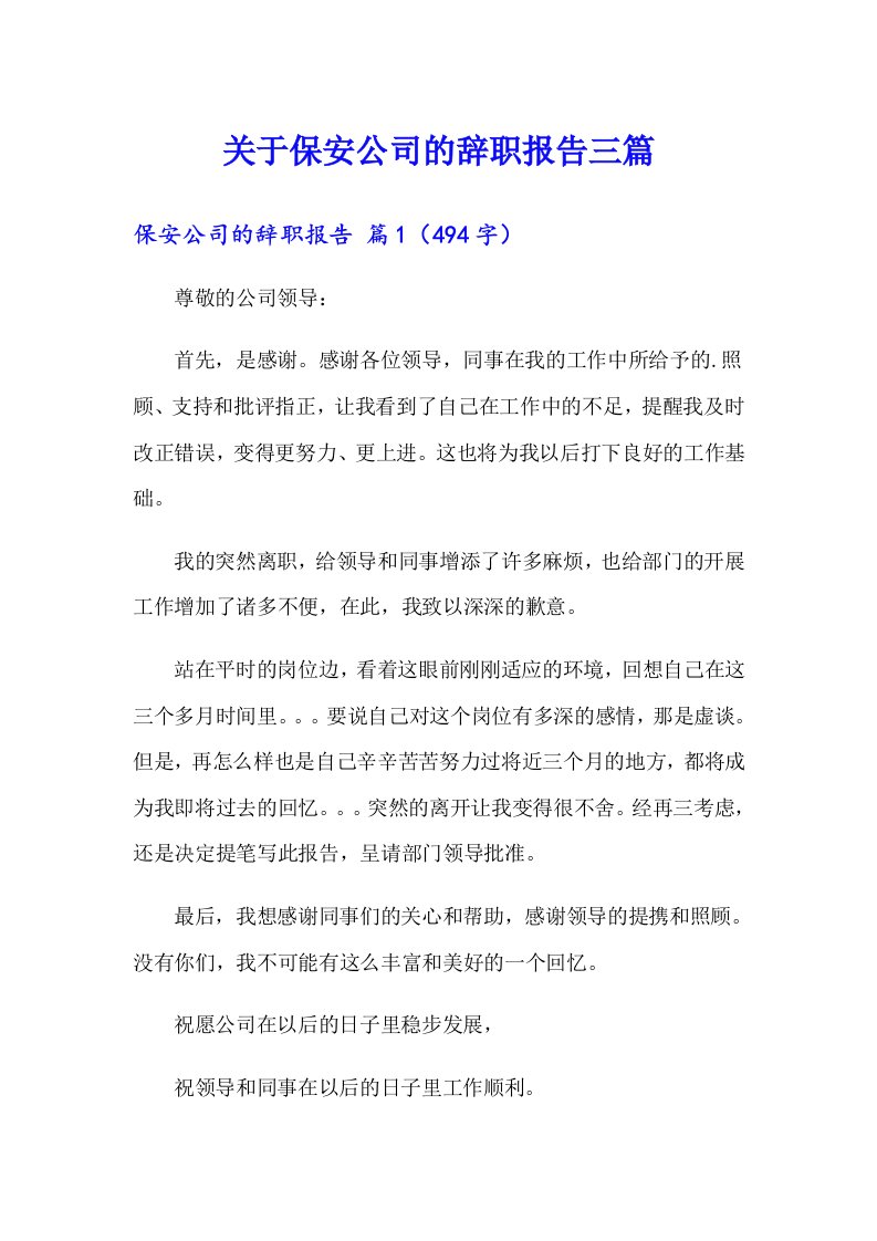 关于保安公司的辞职报告三篇