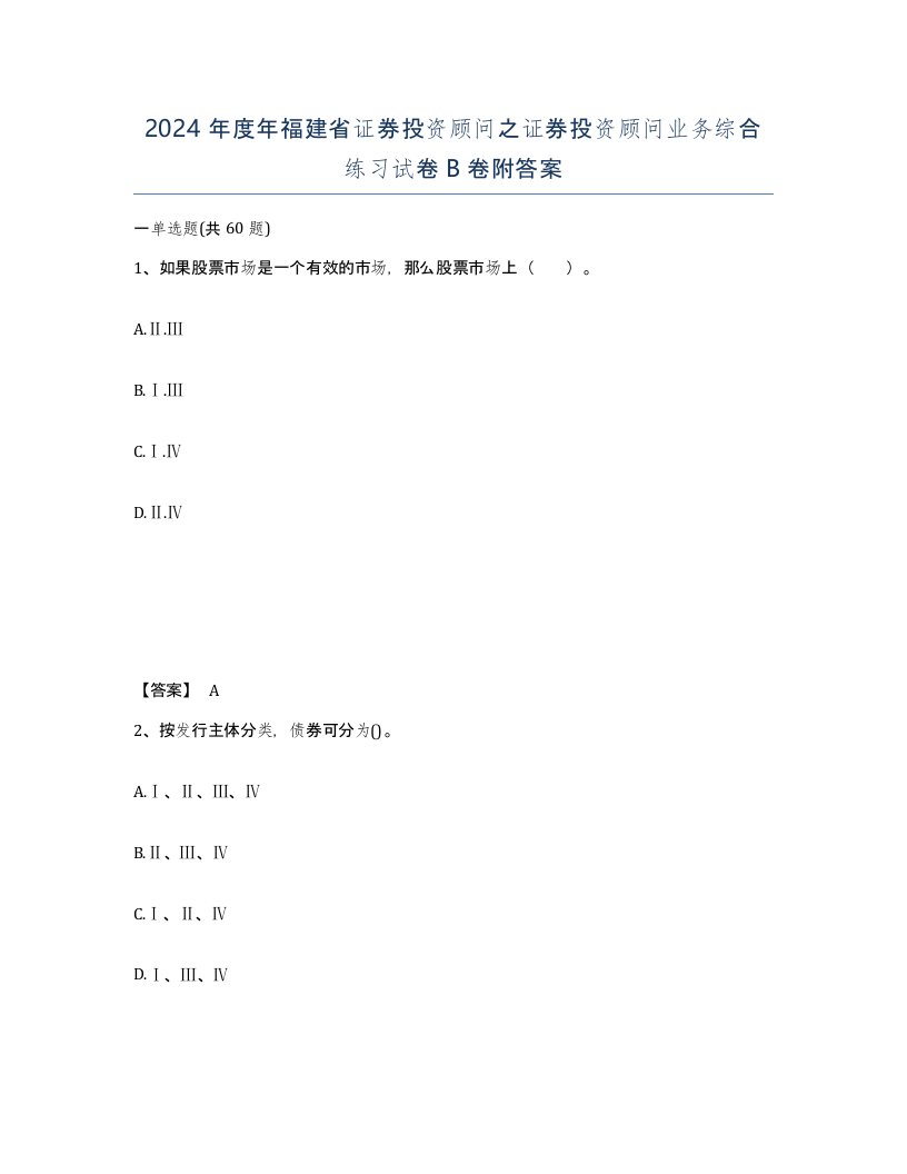 2024年度年福建省证券投资顾问之证券投资顾问业务综合练习试卷B卷附答案