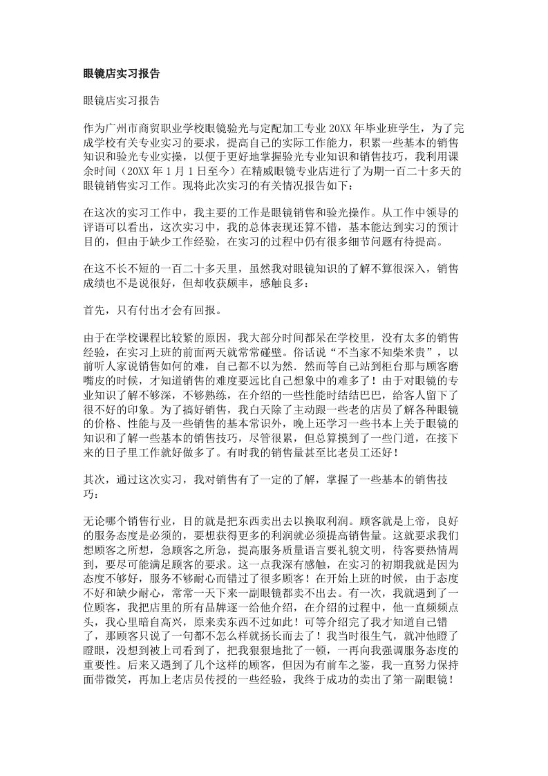 眼镜店实习报告