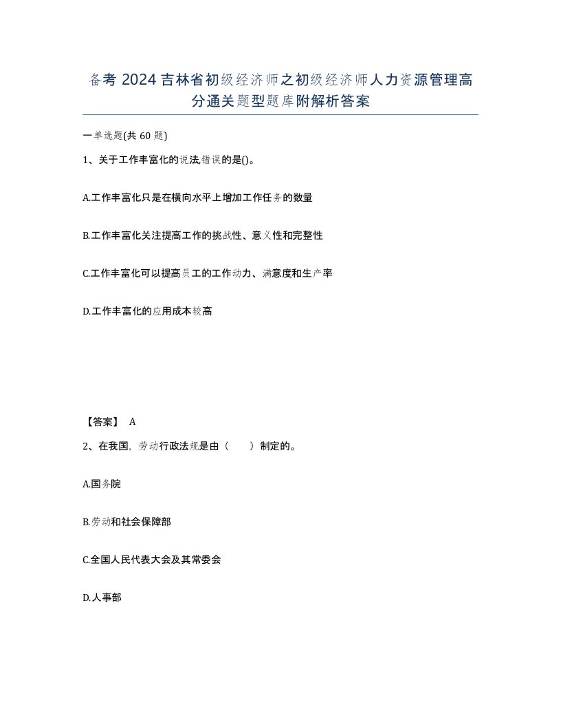 备考2024吉林省初级经济师之初级经济师人力资源管理高分通关题型题库附解析答案