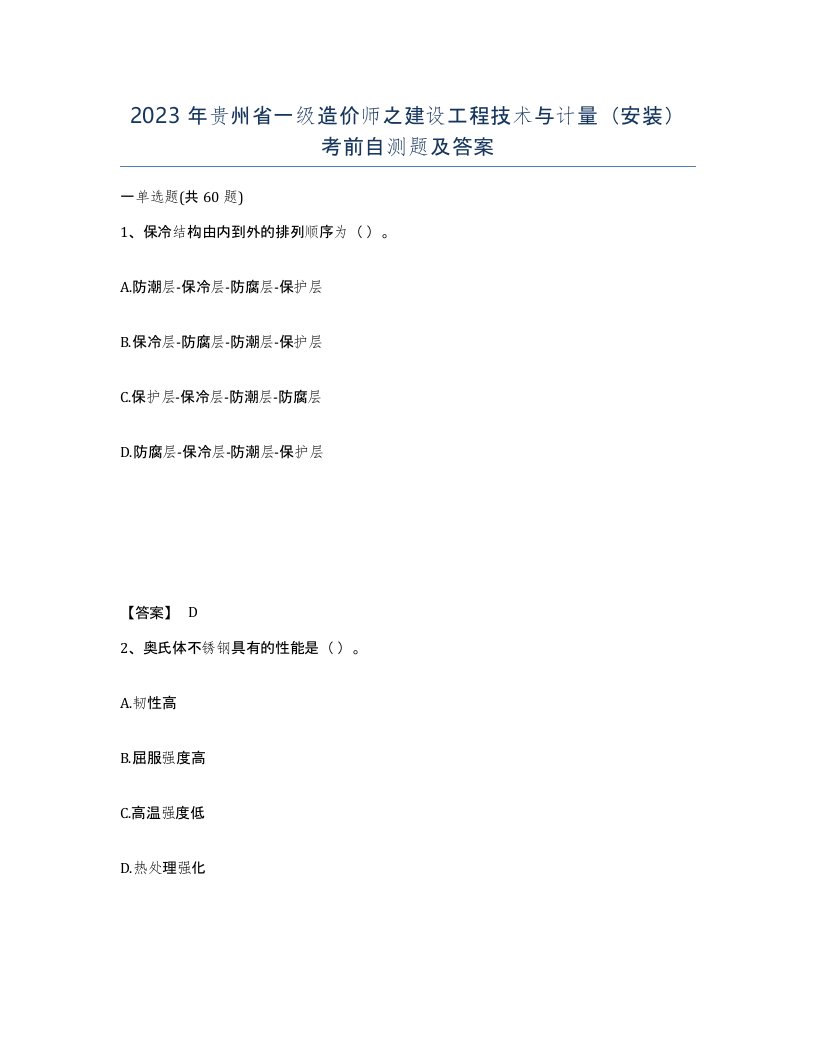 2023年贵州省一级造价师之建设工程技术与计量安装考前自测题及答案