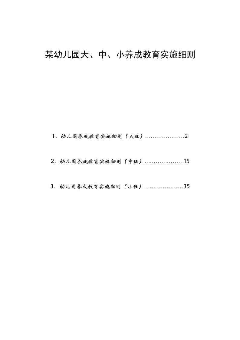 某幼儿园大、中、小养成教育实施细则