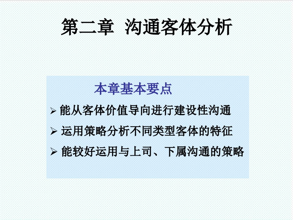 激励与沟通-管理沟通2—沟通客体分析