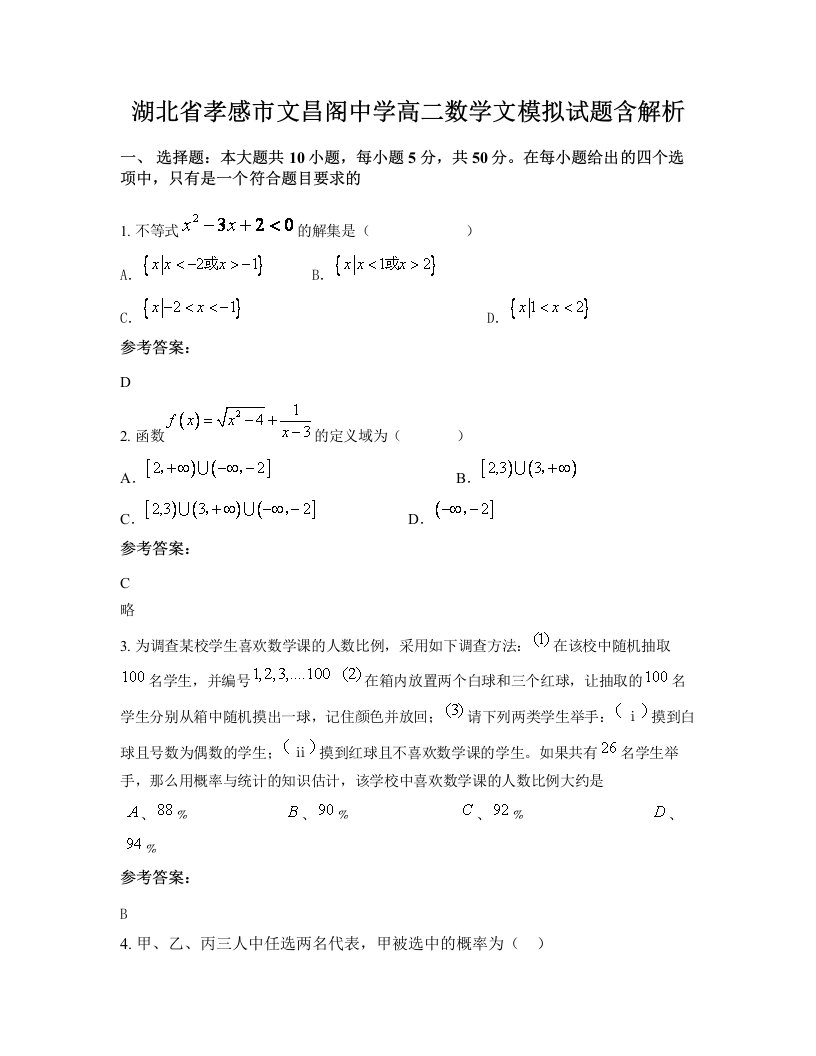 湖北省孝感市文昌阁中学高二数学文模拟试题含解析