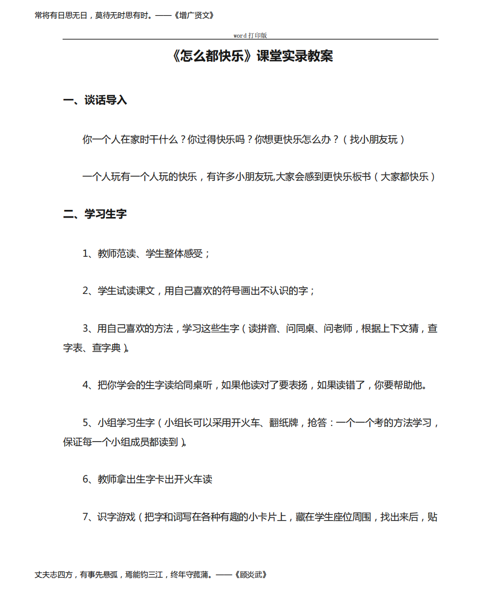 人教版语文一年级下册《怎么都快乐》课堂实录教案