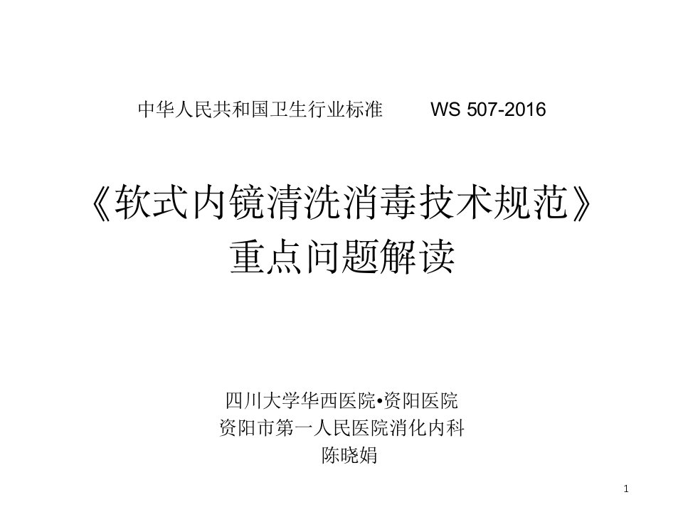 《软式内镜清洗消毒技术规范》重点问题解读x