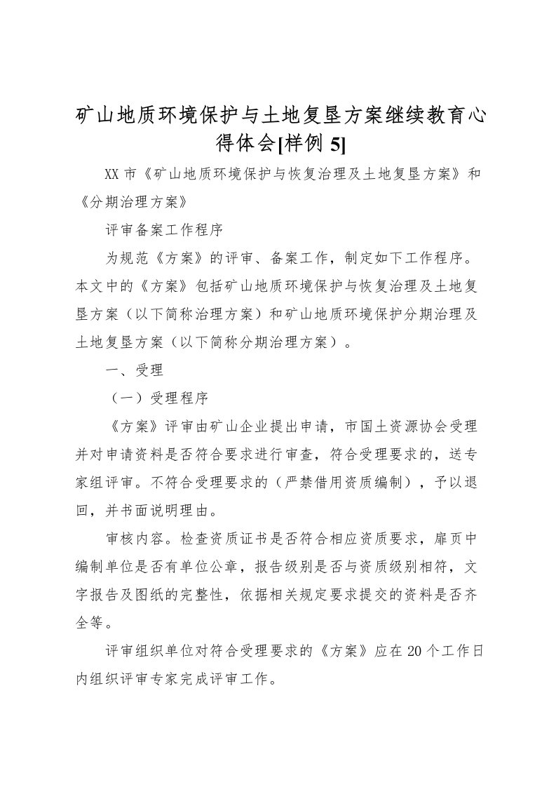 2022年矿山地质环境保护与土地复垦方案继续教育心得体会[样例5]