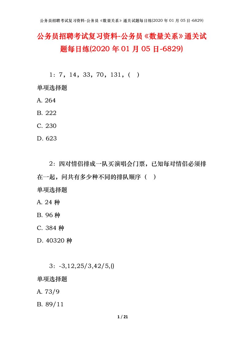 公务员招聘考试复习资料-公务员数量关系通关试题每日练2020年01月05日-6829