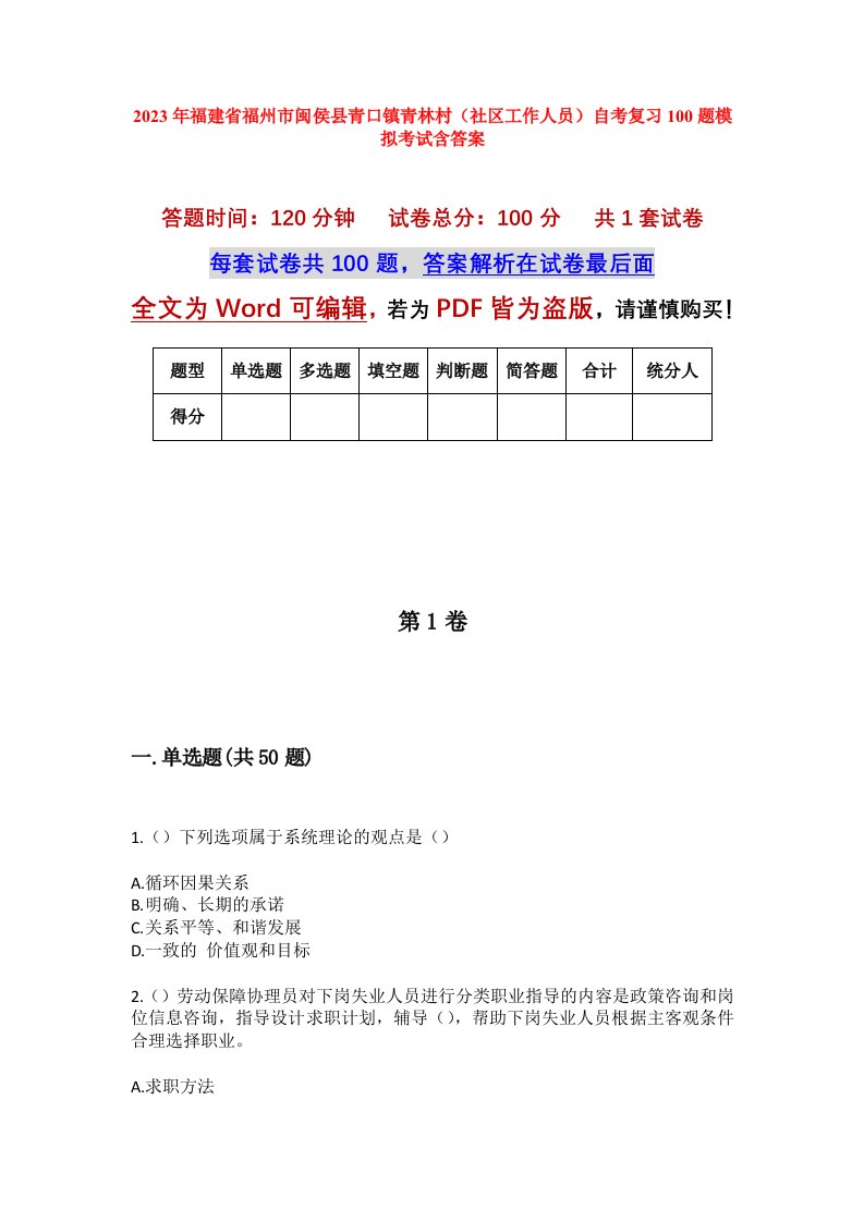 2023年福建省福州市闽侯县青口镇青林村社区工作人员自考复习100题模拟考试含答案