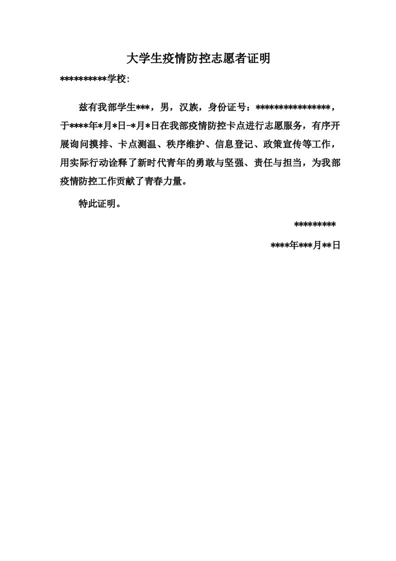 大学生疫情防控志愿者证明