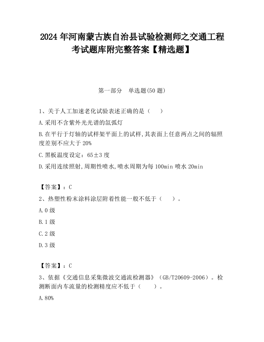 2024年河南蒙古族自治县试验检测师之交通工程考试题库附完整答案【精选题】