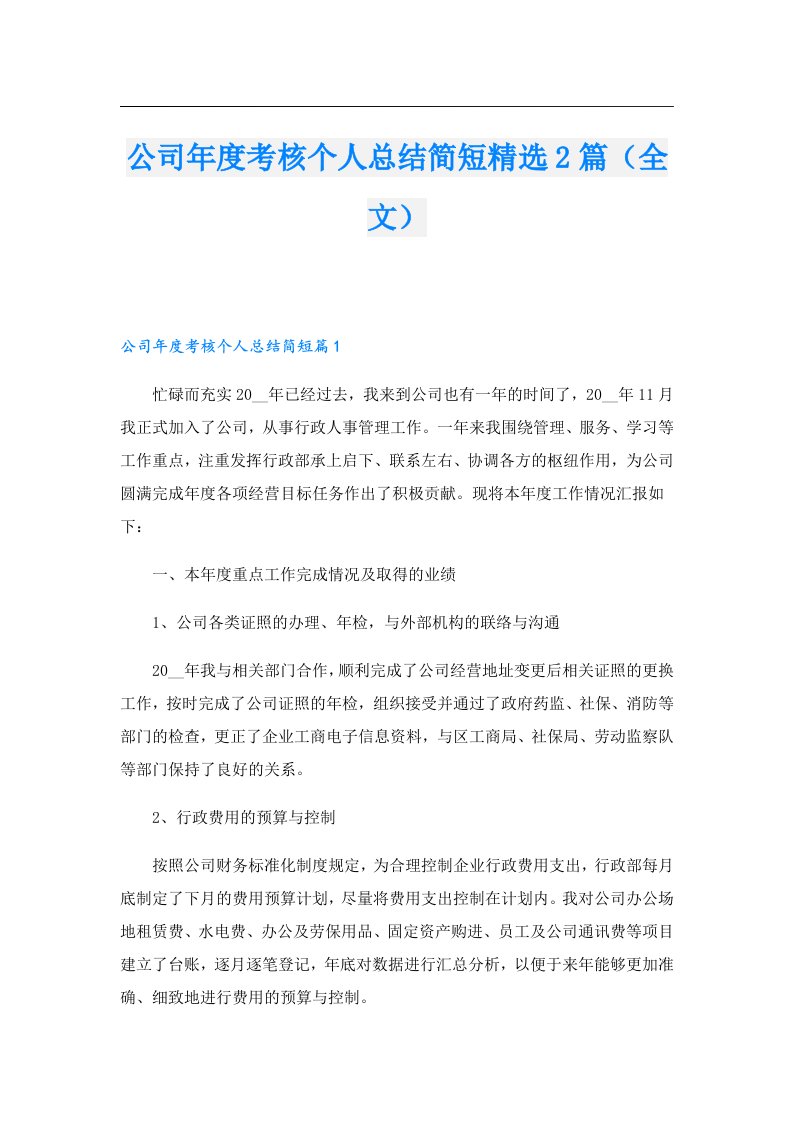 公司年度考核个人总结简短精选2篇（全文）