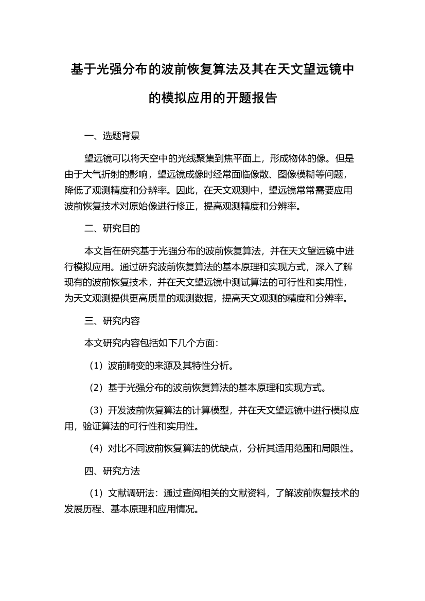 基于光强分布的波前恢复算法及其在天文望远镜中的模拟应用的开题报告