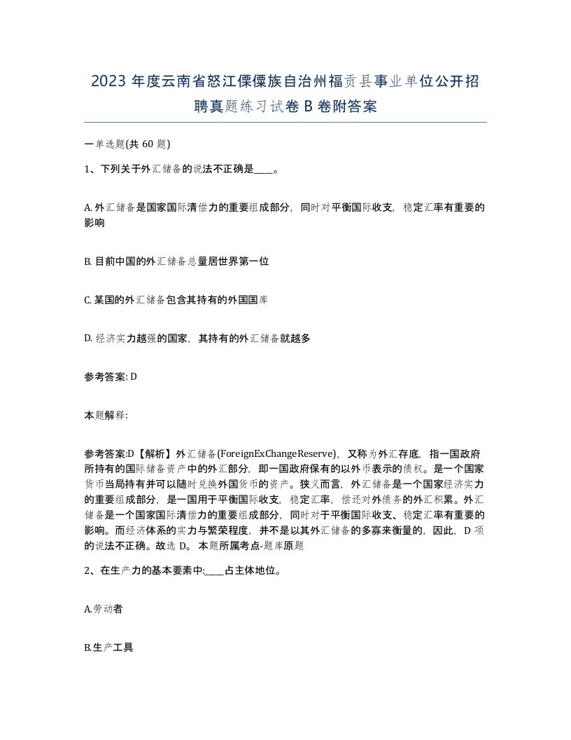 2023年度云南省怒江傈僳族自治州福贡县事业单位公开招聘真题练习试卷B卷附答案