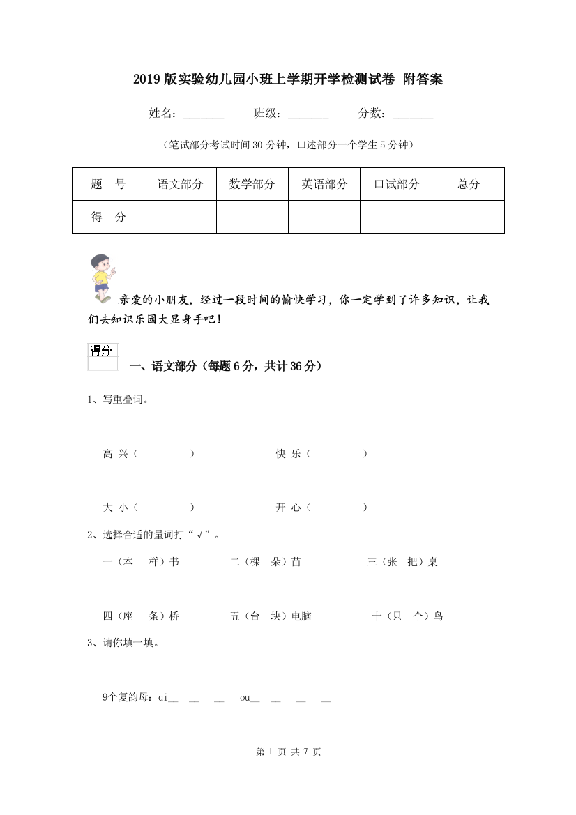 2019版实验幼儿园小班上学期开学检测试卷-附答案