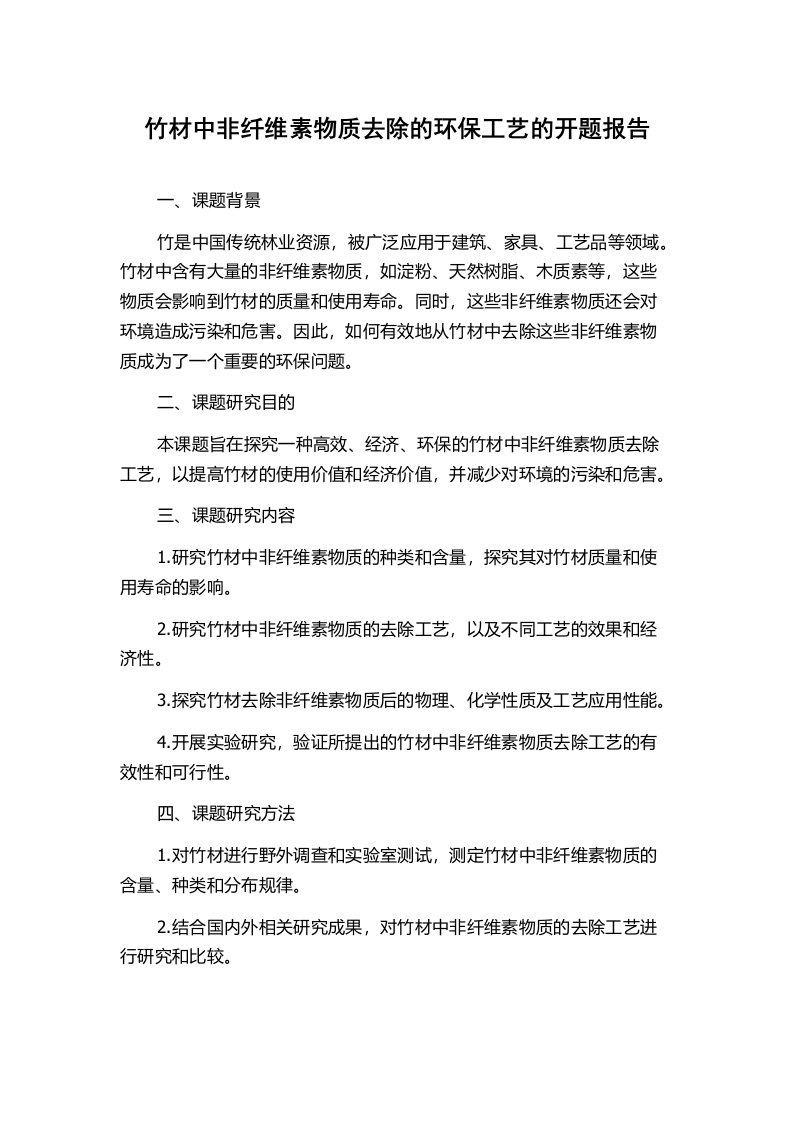 竹材中非纤维素物质去除的环保工艺的开题报告