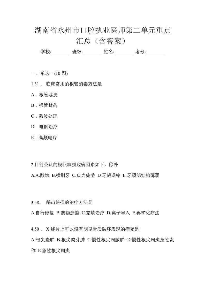 湖南省永州市口腔执业医师第二单元重点汇总含答案