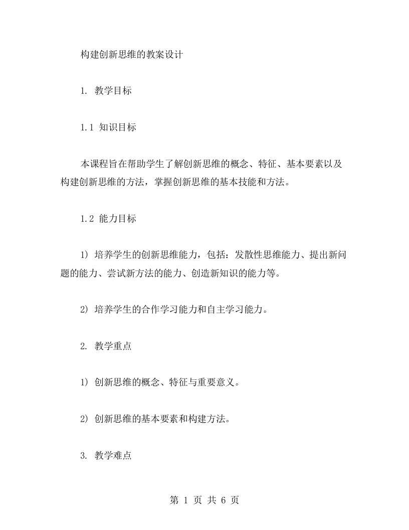 构建创新思维的教案设计教案