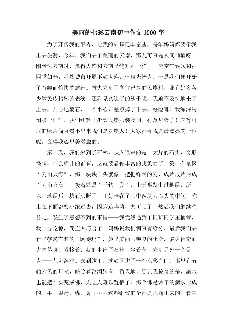 美丽的七彩云南初中作文1000字