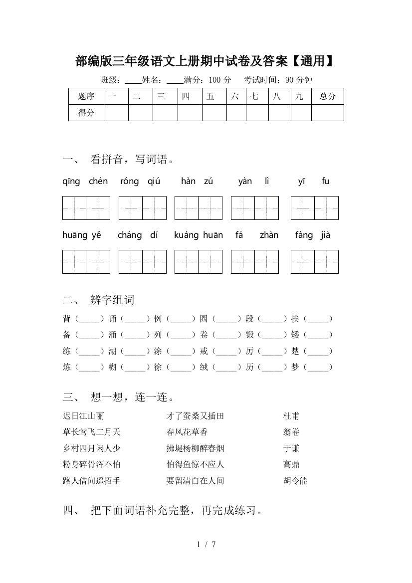 部编版三年级语文上册期中试卷及答案【通用】