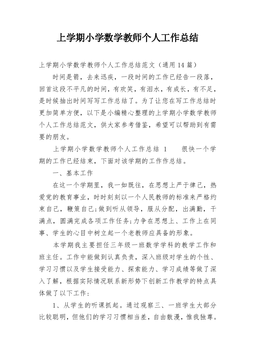 上学期小学数学教师个人工作总结