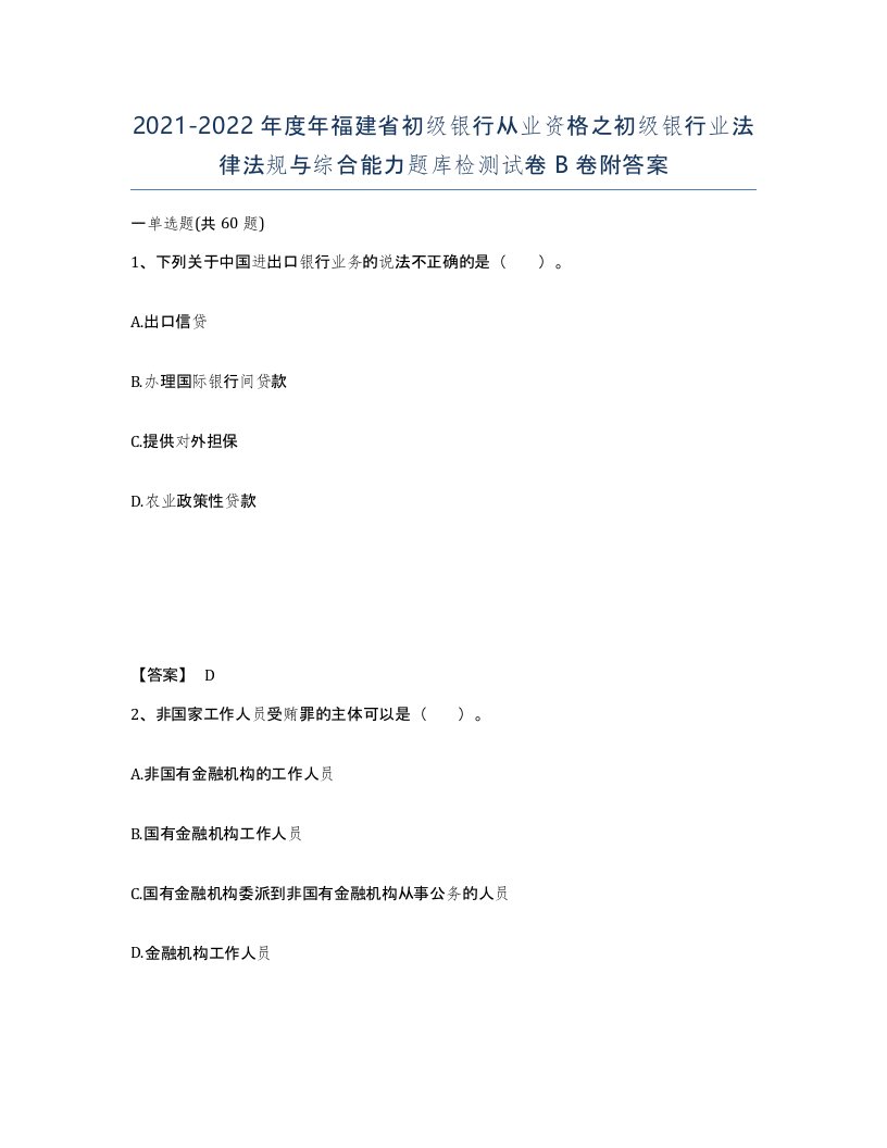 2021-2022年度年福建省初级银行从业资格之初级银行业法律法规与综合能力题库检测试卷B卷附答案