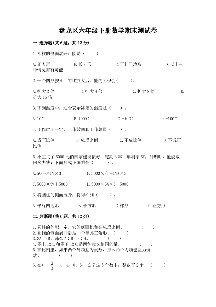 盘龙区六年级下册数学期末测试卷及完整答案一套