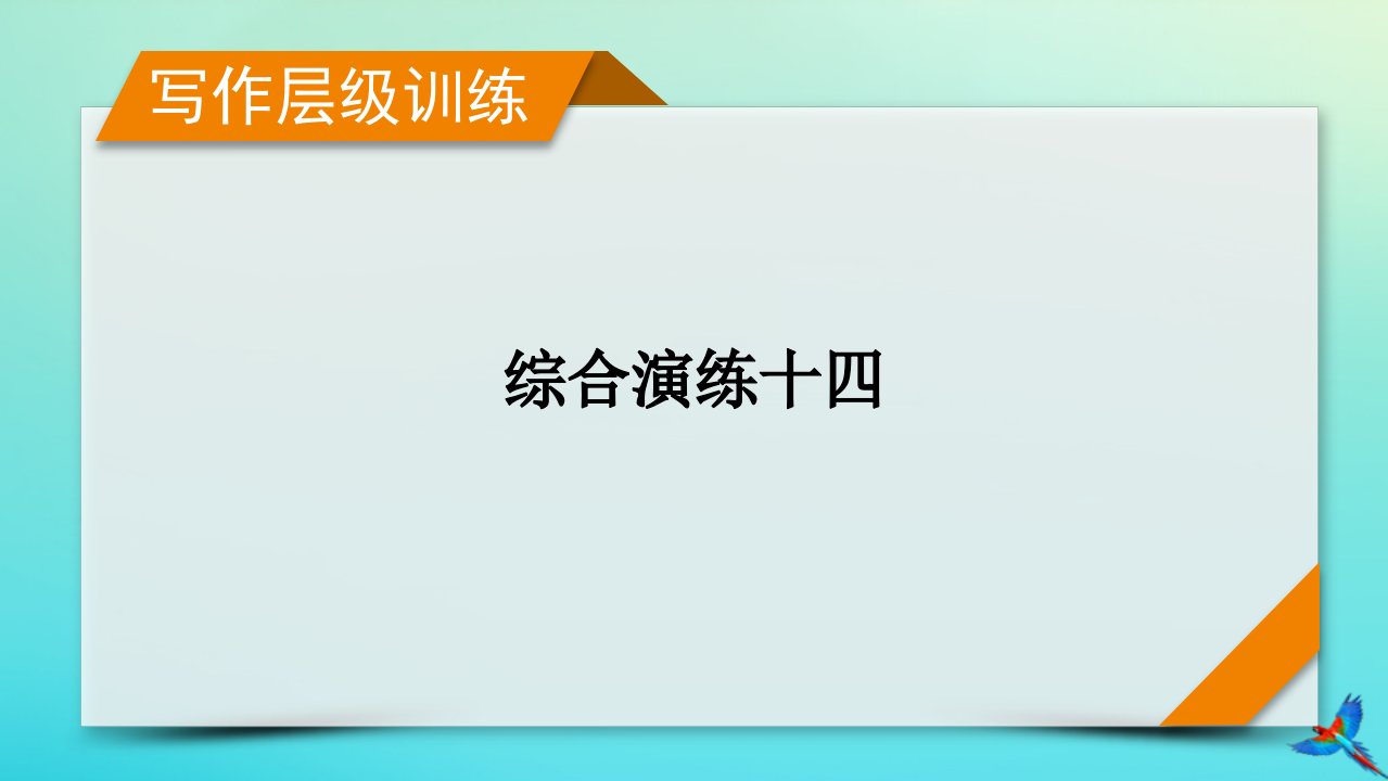 新教材适用2024版高考英语一轮总复习写作层级训练综合演练14课件