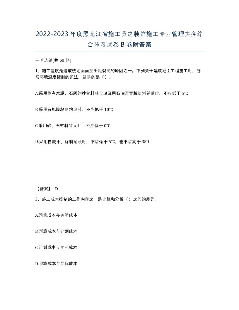 2022-2023年度黑龙江省施工员之装饰施工专业管理实务综合练习试卷B卷附答案