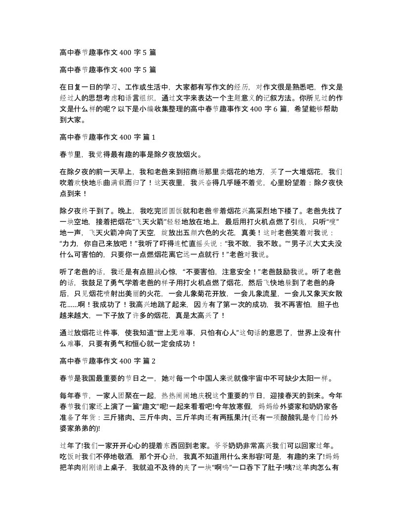 高中春节趣事作文400字5篇