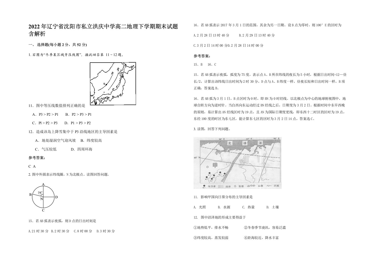 2022年辽宁省沈阳市私立洪庆中学高二地理下学期期末试题含解析