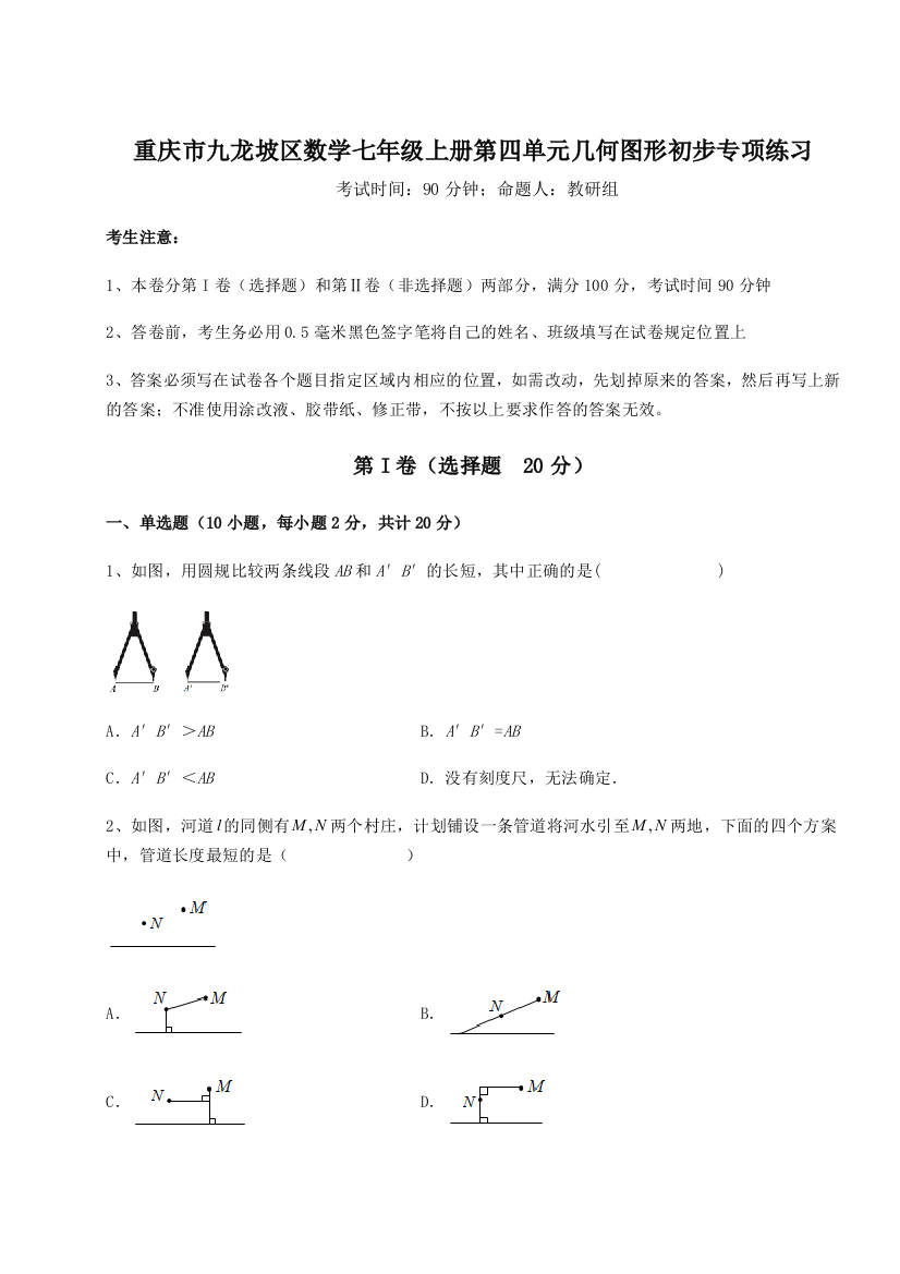 小卷练透重庆市九龙坡区数学七年级上册第四单元几何图形初步专项练习练习题（详解）