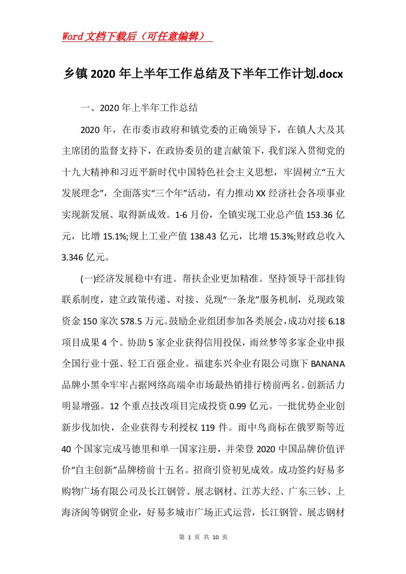 乡镇2020年上半年工作总结及下半年工作计划.docx