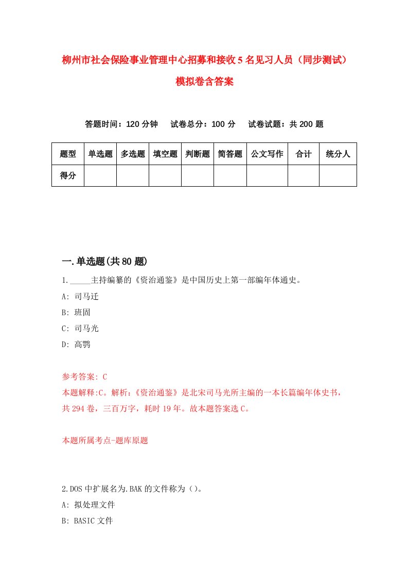 柳州市社会保险事业管理中心招募和接收5名见习人员同步测试模拟卷含答案5