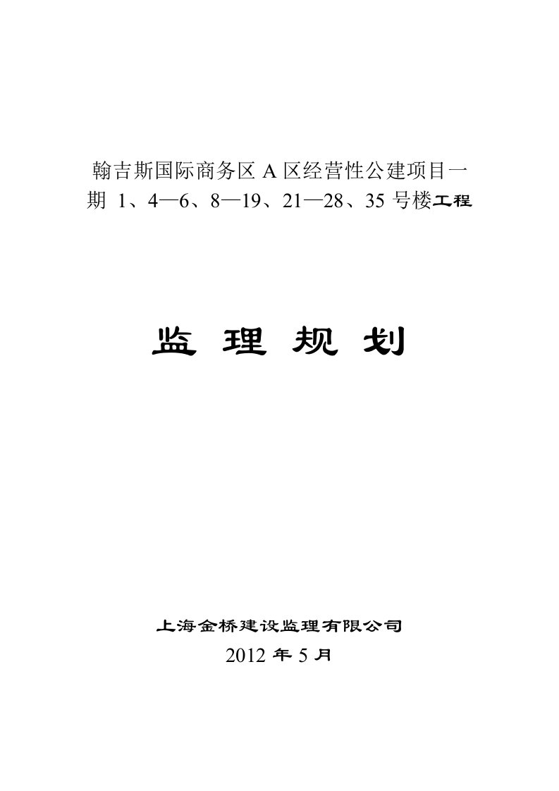 房建监理规划