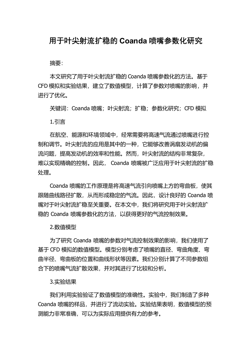 用于叶尖射流扩稳的Coanda喷嘴参数化研究