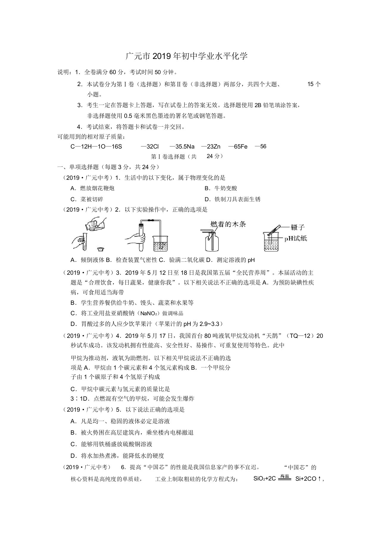 四川省广元市中考化学真题试题(20210629144035)