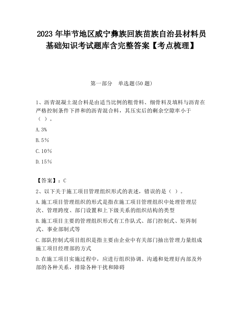 2023年毕节地区威宁彝族回族苗族自治县材料员基础知识考试题库含完整答案【考点梳理】