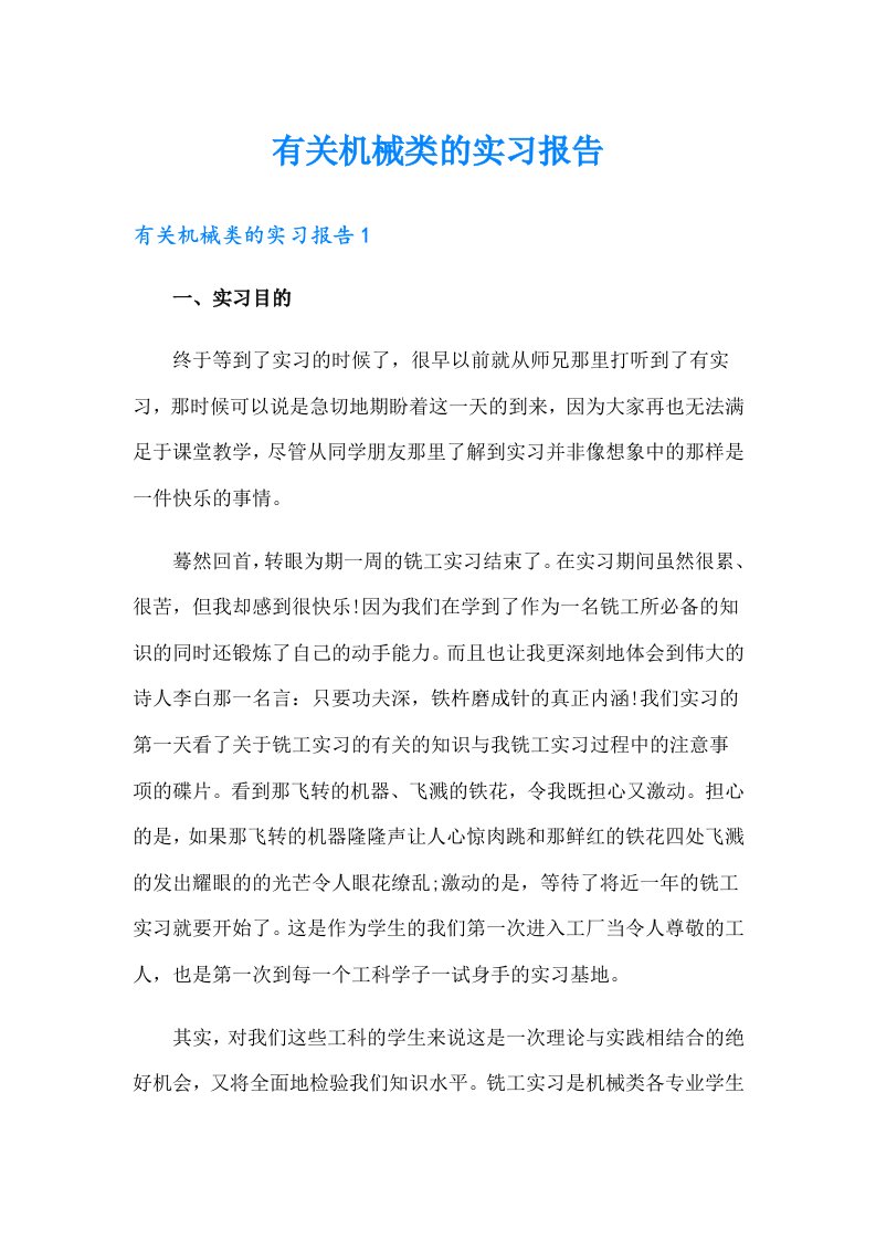 有关机械类的实习报告