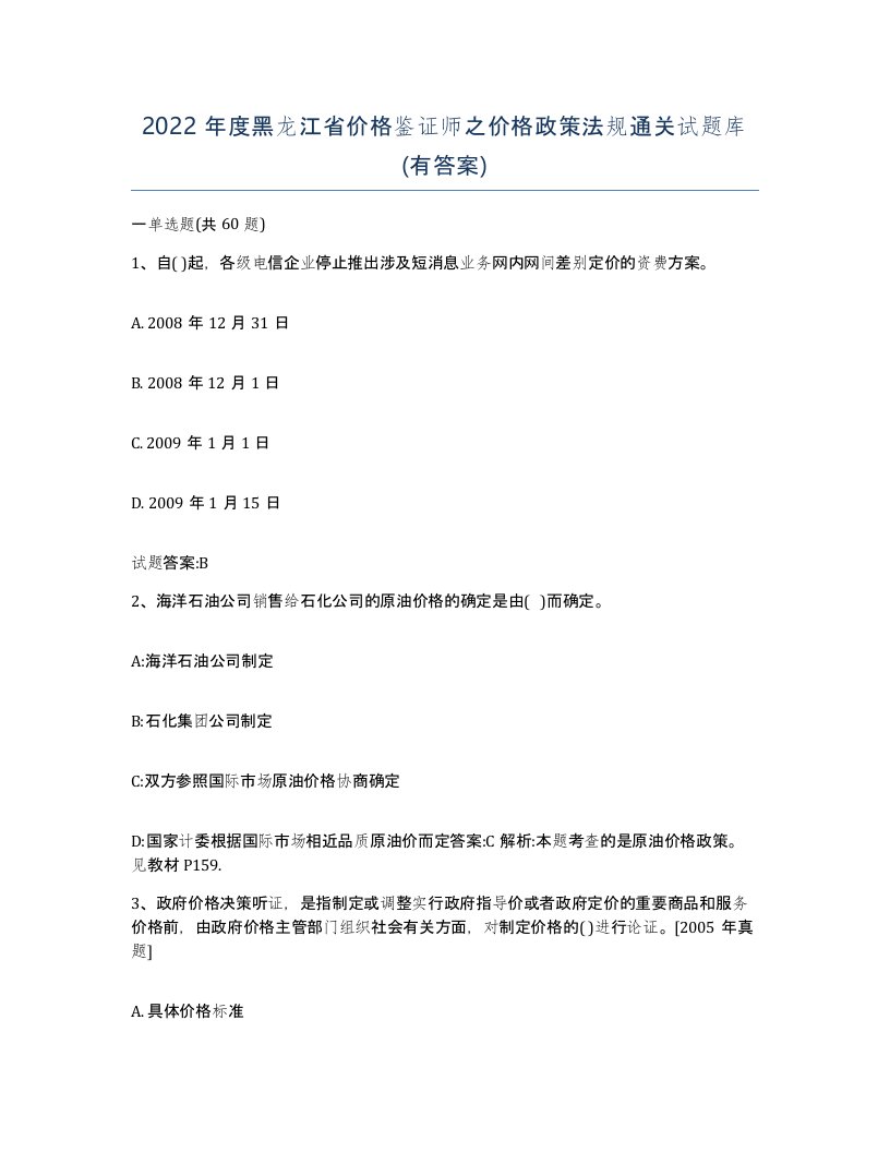 2022年度黑龙江省价格鉴证师之价格政策法规通关试题库有答案