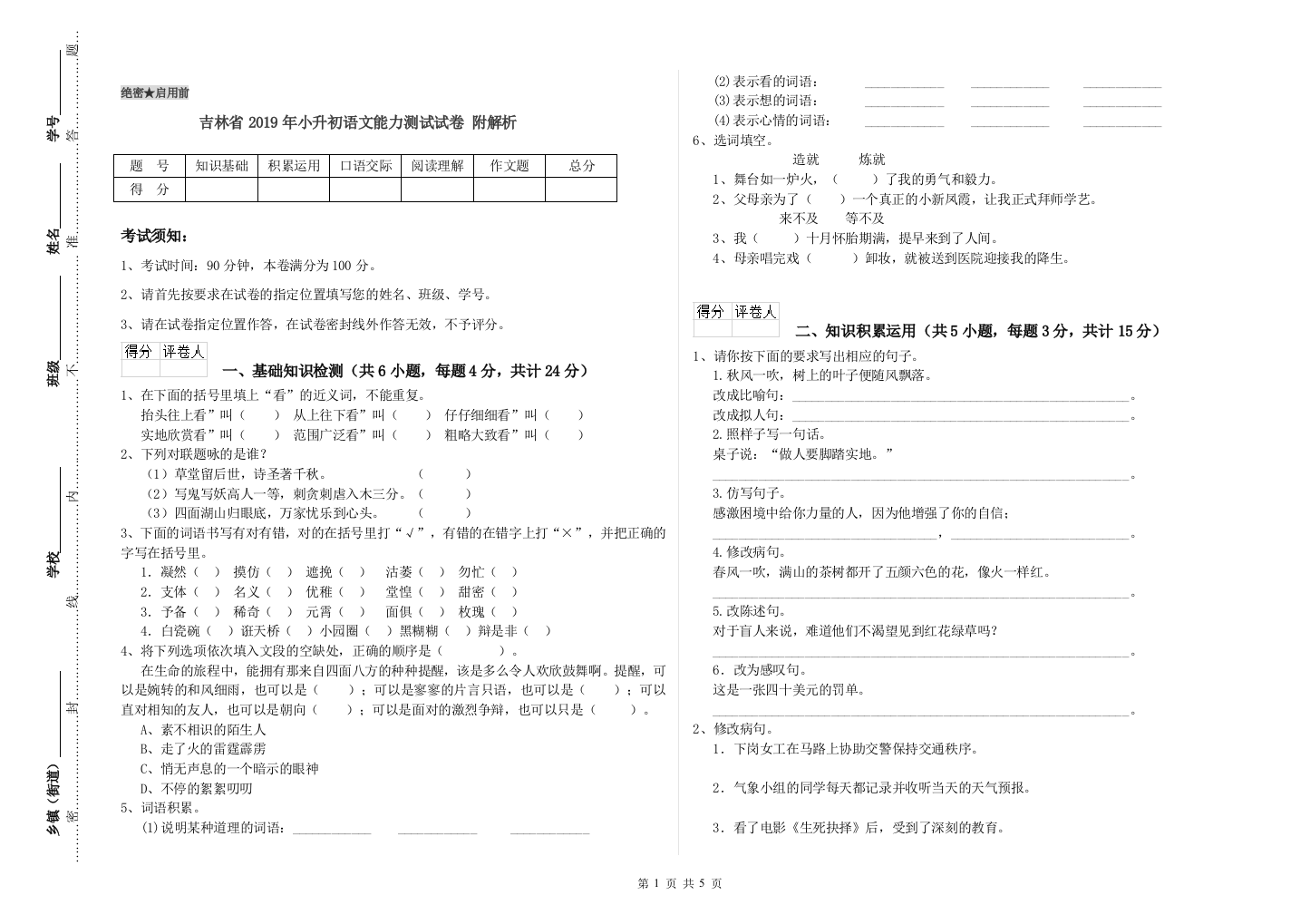 吉林省2019年小升初语文能力测试试卷-附解析