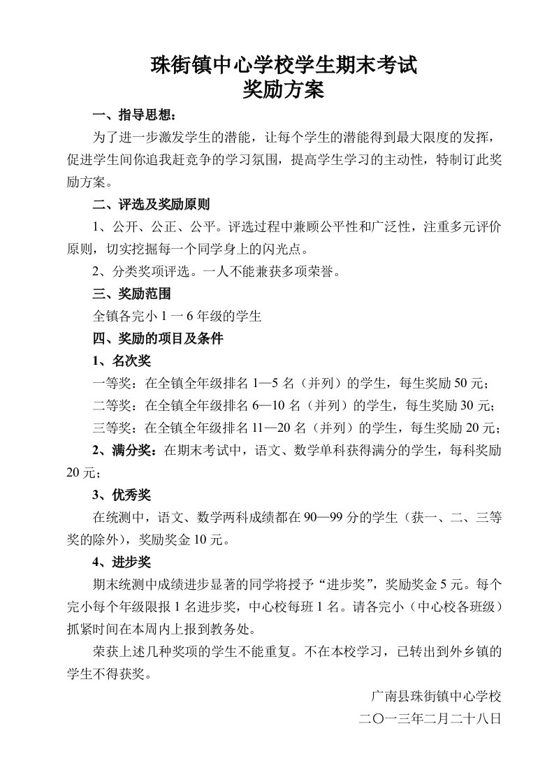 珠街镇中心学校学生期末考试奖励方案