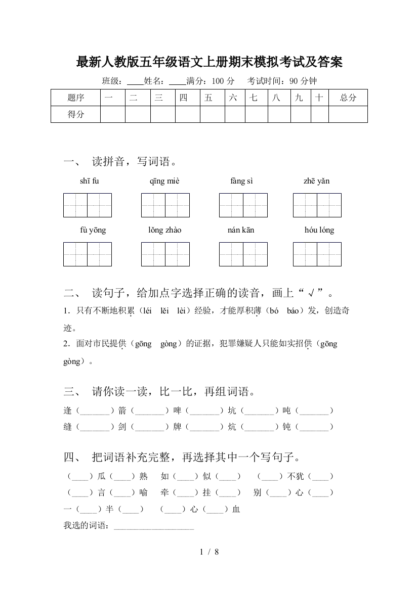 最新人教版五年级语文上册期末模拟考试及答案