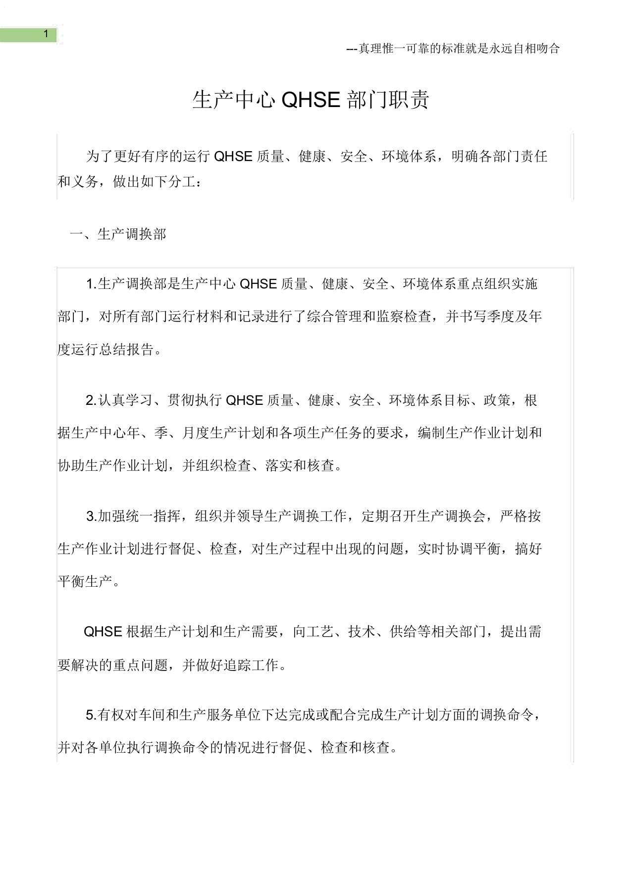 综合生产中心QHSE部门职责